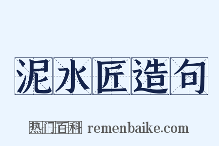 泥水匠造句是什么意思的图片